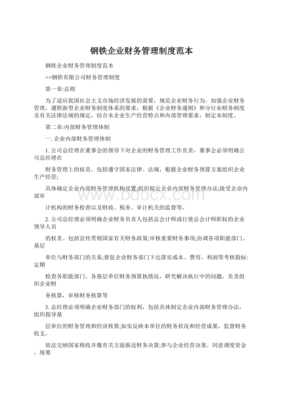 钢铁企业财务管理制度范本Word文件下载.docx_第1页