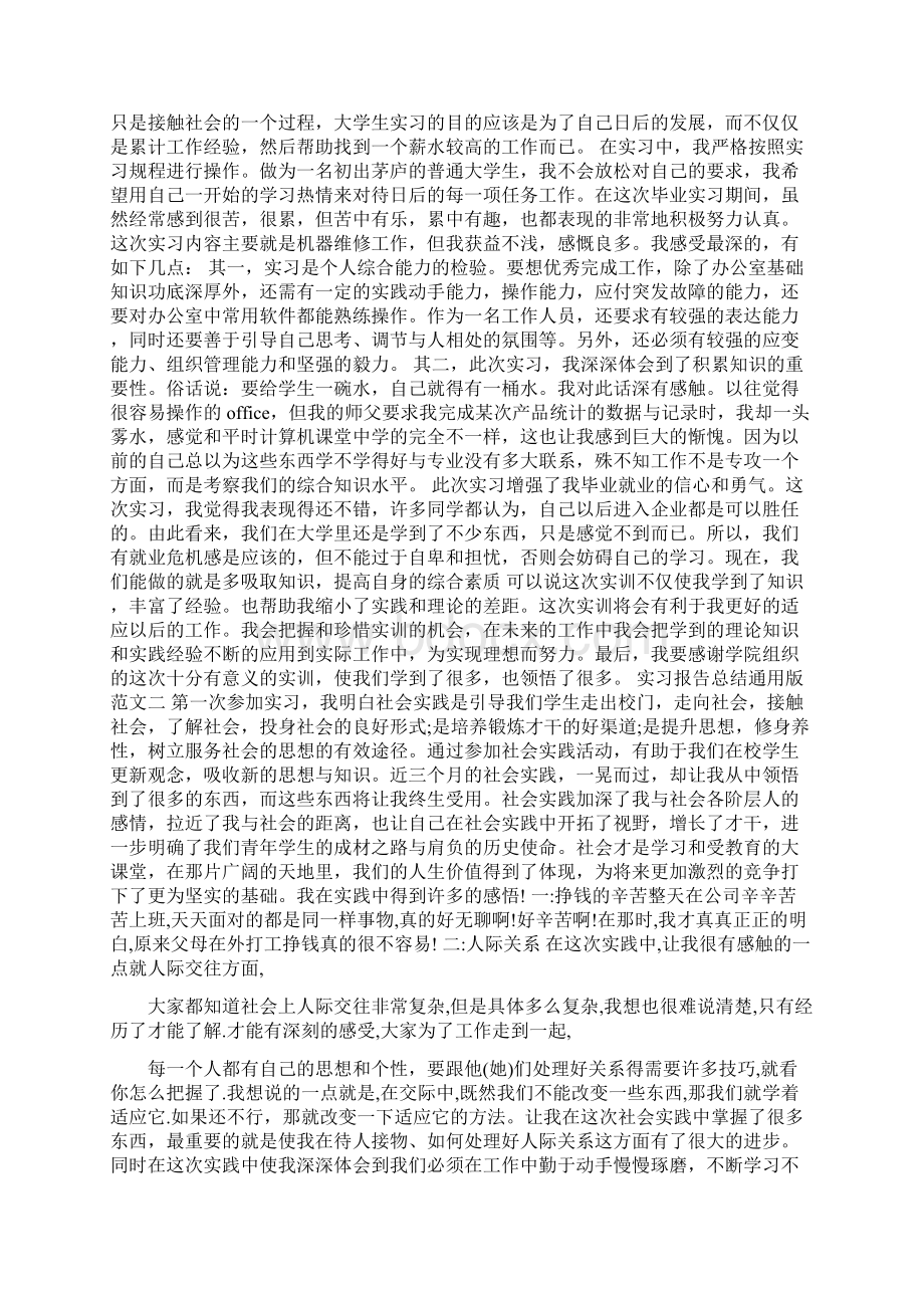 实习报告总结通用版Word下载.docx_第2页