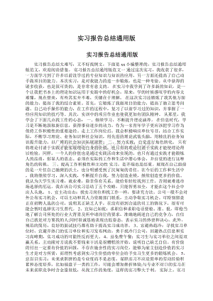 实习报告总结通用版Word下载.docx