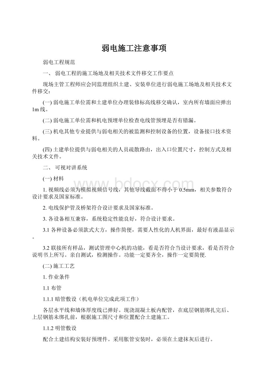 弱电施工注意事项Word格式.docx_第1页