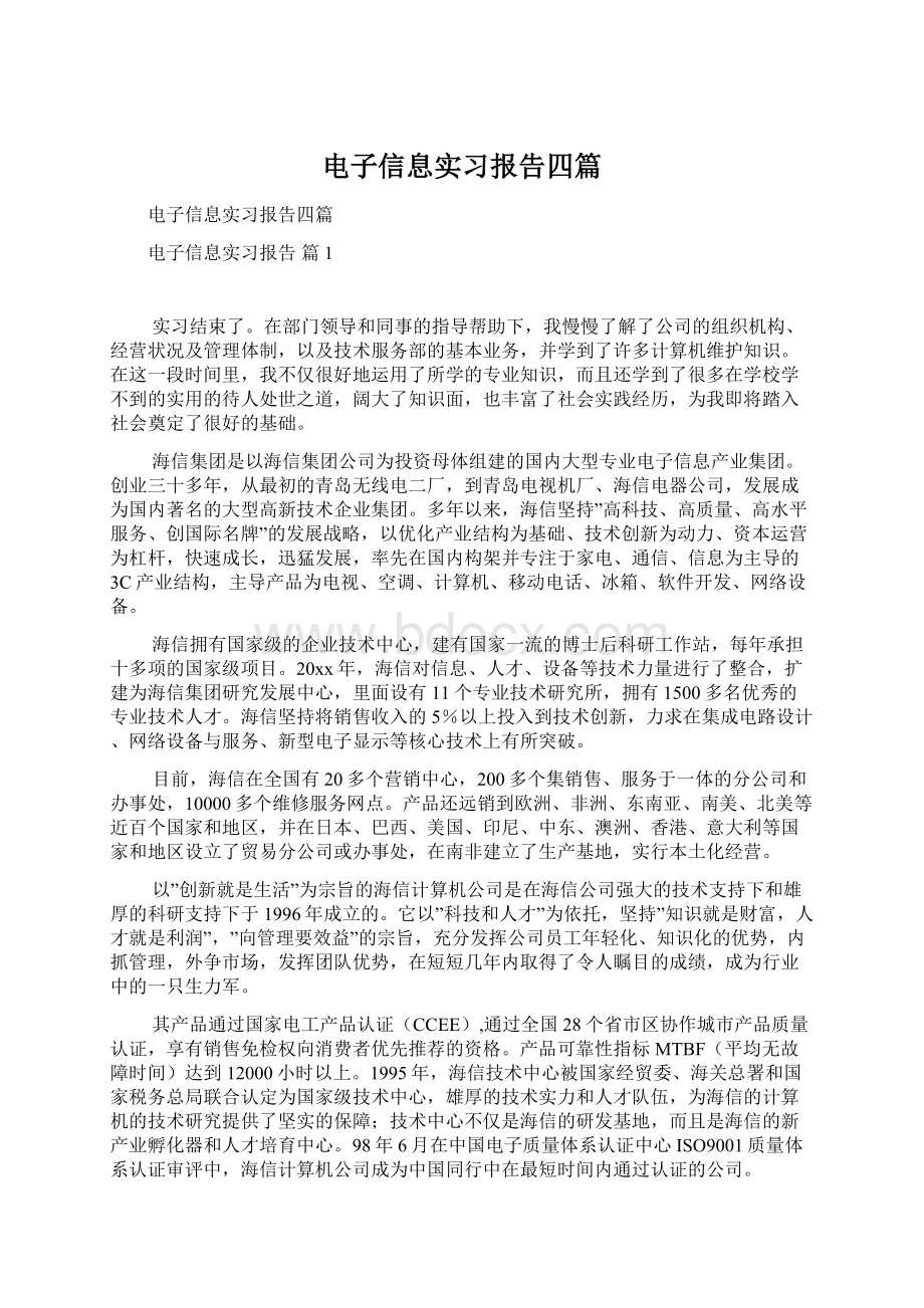 电子信息实习报告四篇.docx_第1页