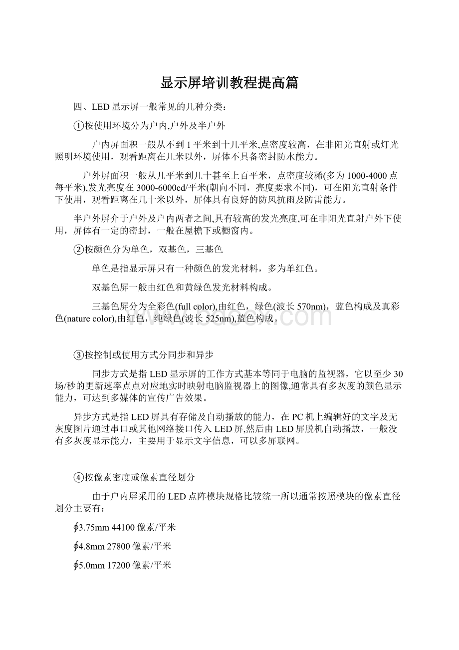 显示屏培训教程提高篇Word格式文档下载.docx