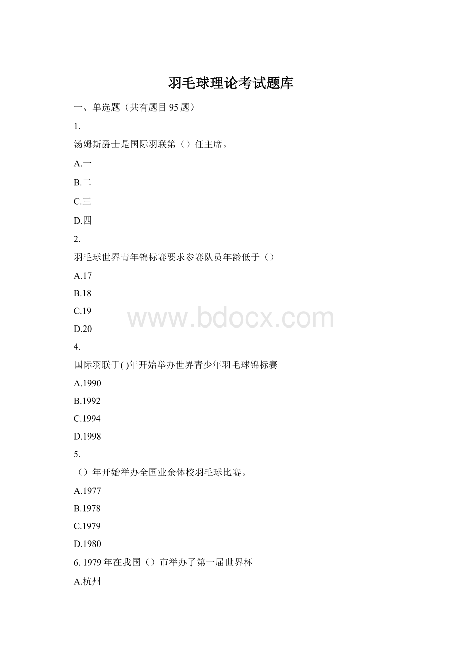 羽毛球理论考试题库.docx_第1页