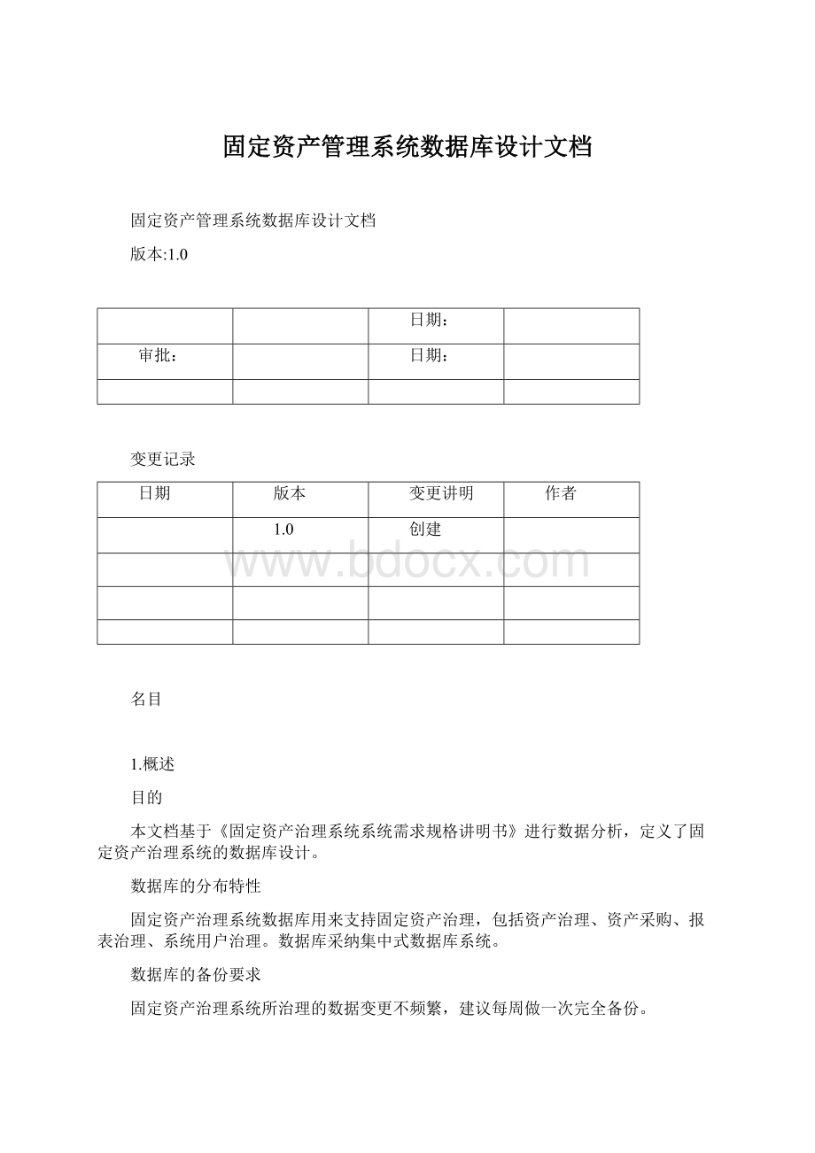 固定资产管理系统数据库设计文档Word文件下载.docx