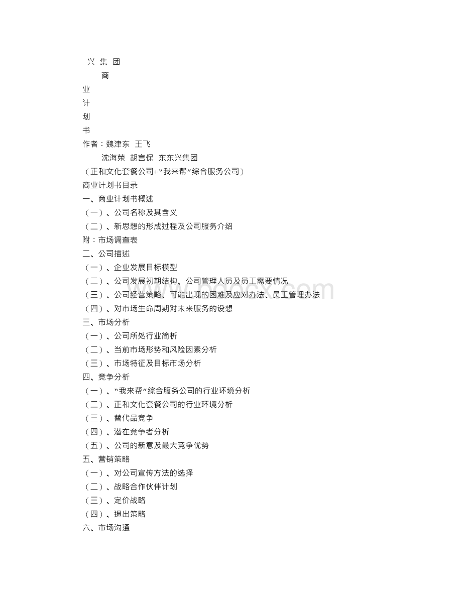 商业计划书Word文档格式.doc_第1页