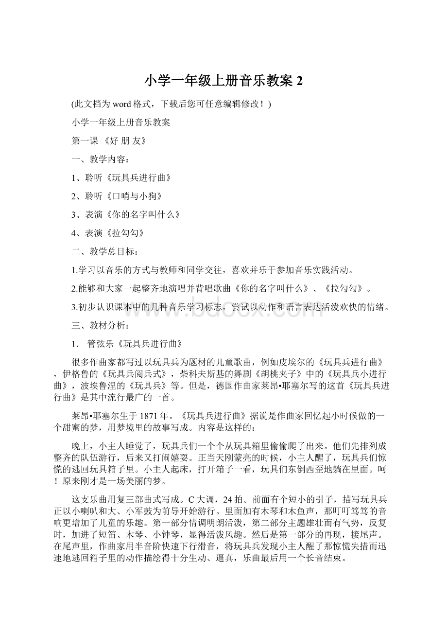 小学一年级上册音乐教案2Word文档格式.docx