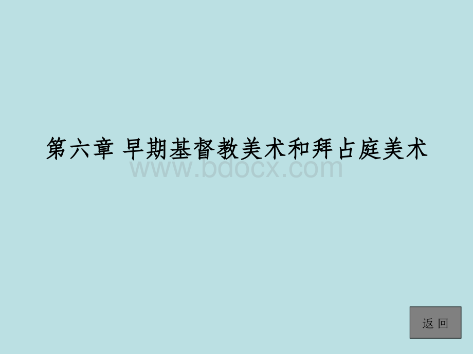 外国美术史简编张敢第六章早期基督教美术和拜占庭美术PPT格式课件下载.ppt_第1页