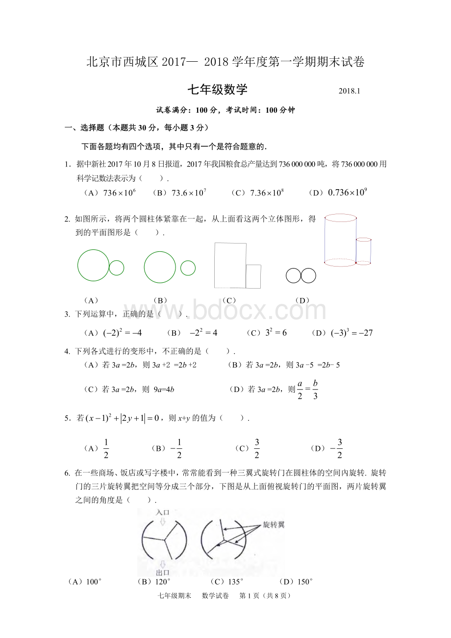 北京市西城区七上期末数学试题含答案Word格式文档下载.docx