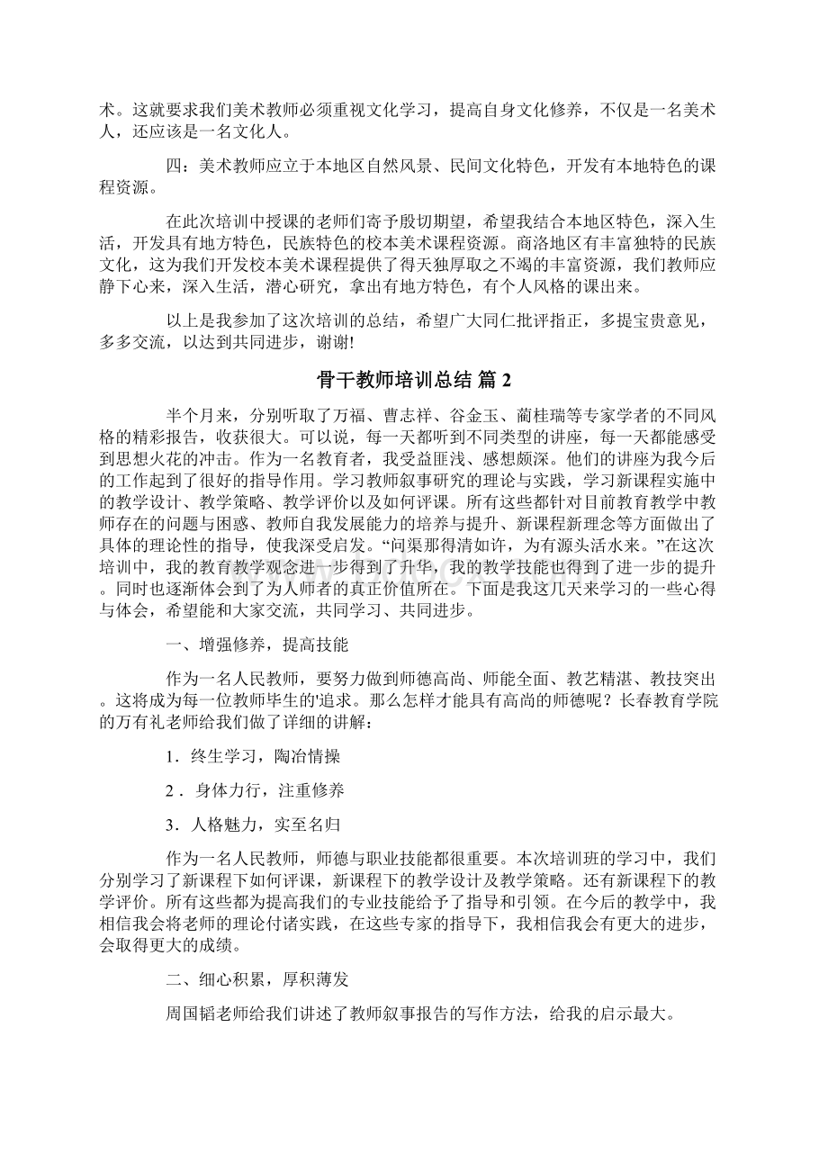 骨干教师培训总结4篇新版文档格式.docx_第2页