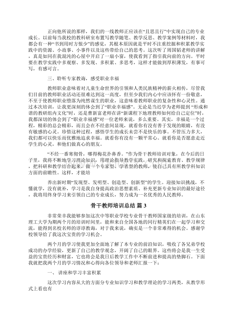 骨干教师培训总结4篇新版文档格式.docx_第3页