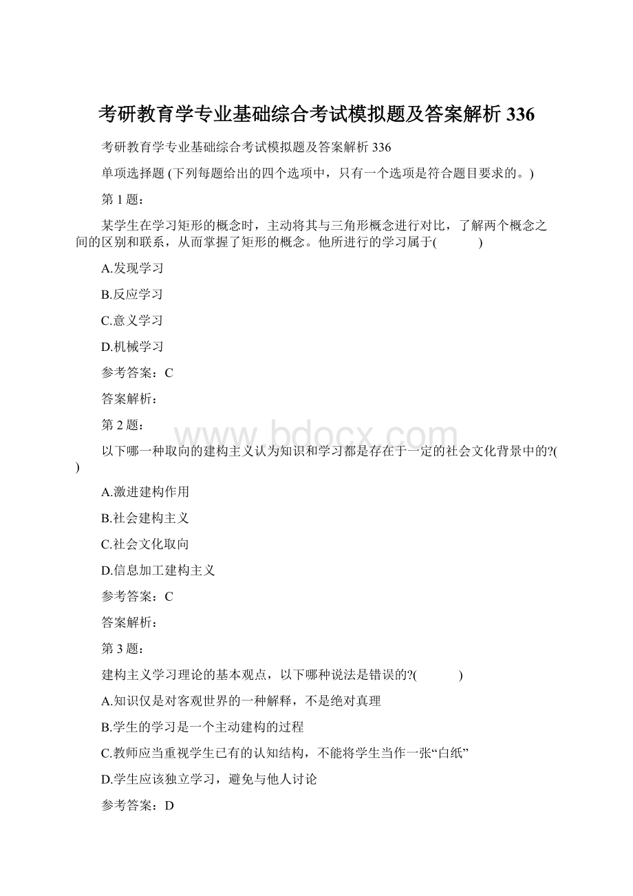 考研教育学专业基础综合考试模拟题及答案解析336.docx