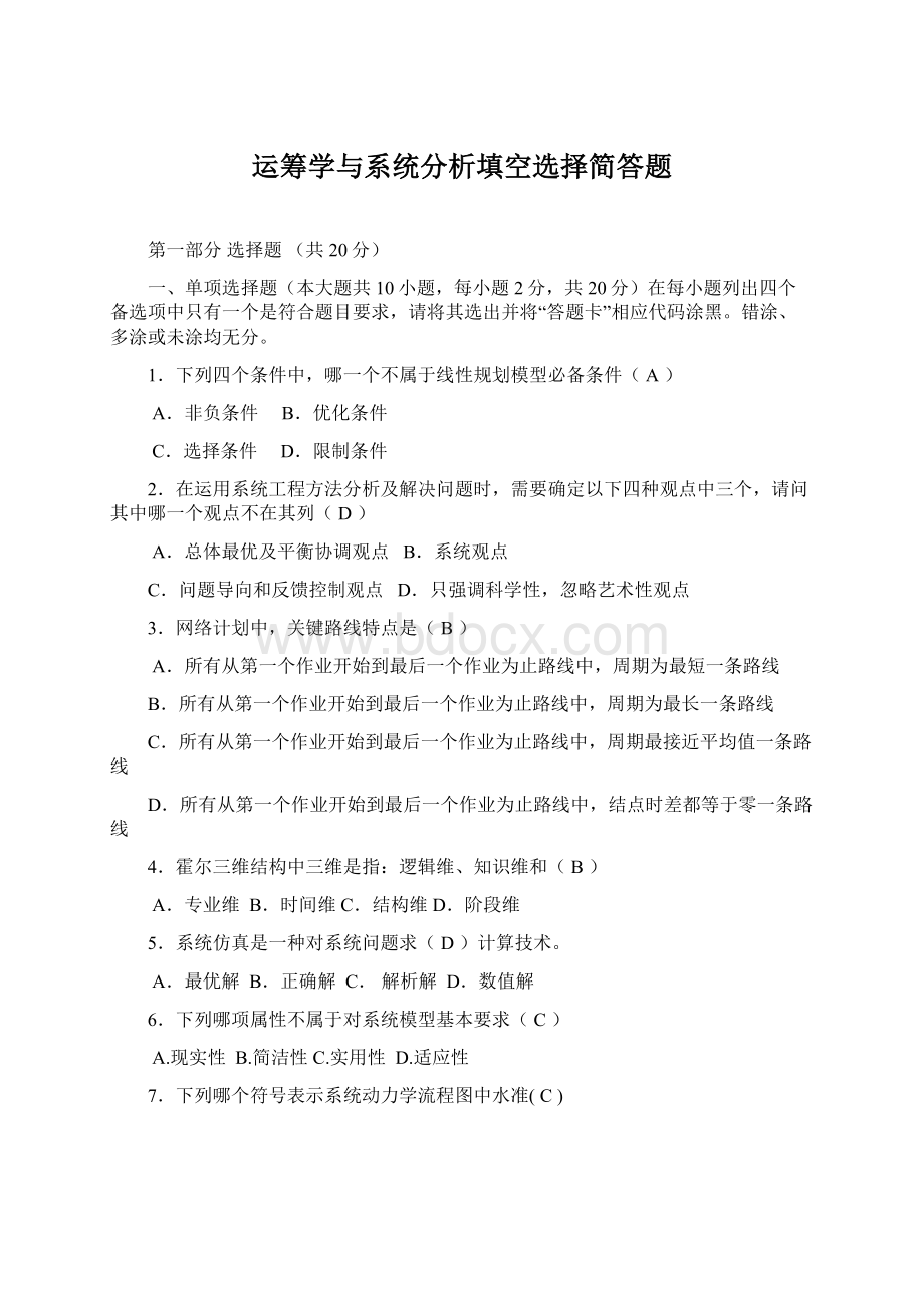 运筹学与系统分析填空选择简答题Word文档下载推荐.docx_第1页