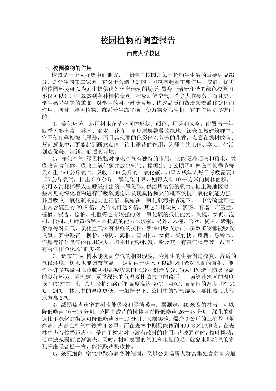 校园植物的调查报告Word格式文档下载.doc_第1页