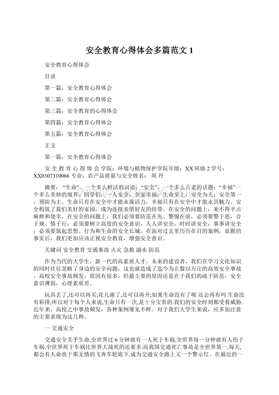 安全教育心得体会多篇范文1Word文档格式.docx