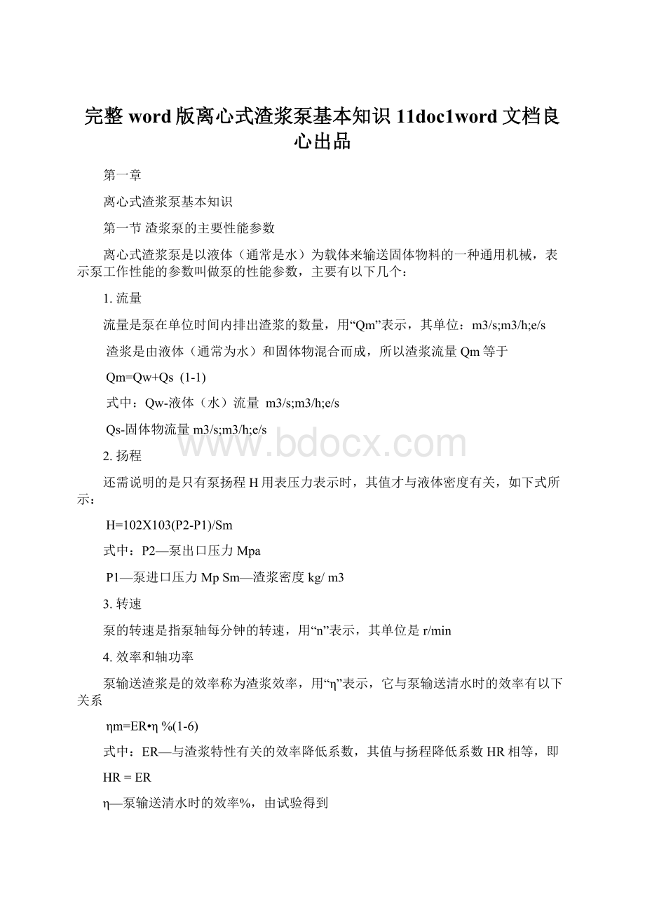 完整word版离心式渣浆泵基本知识11doc1word文档良心出品.docx