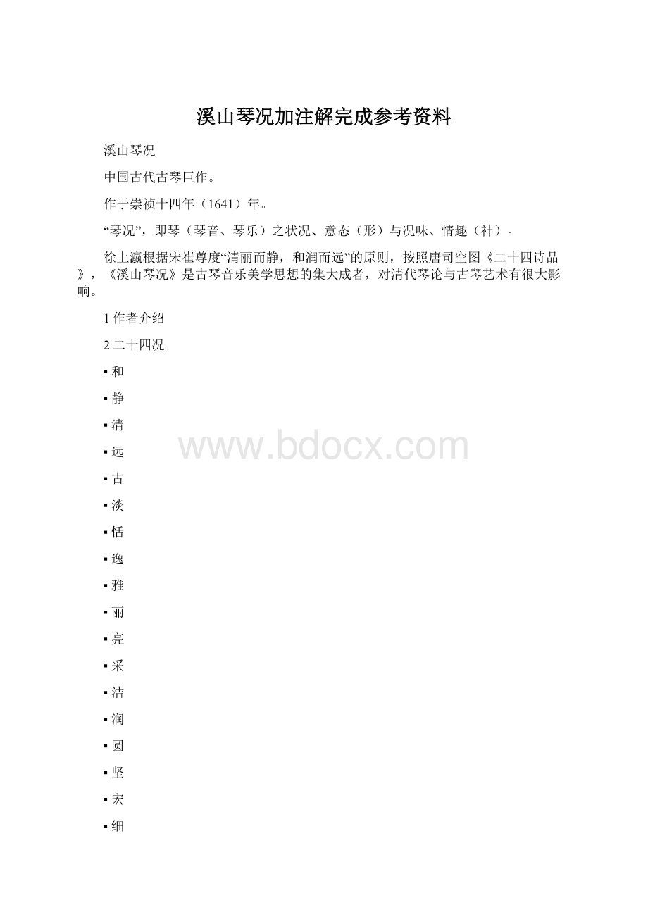 溪山琴况加注解完成参考资料.docx