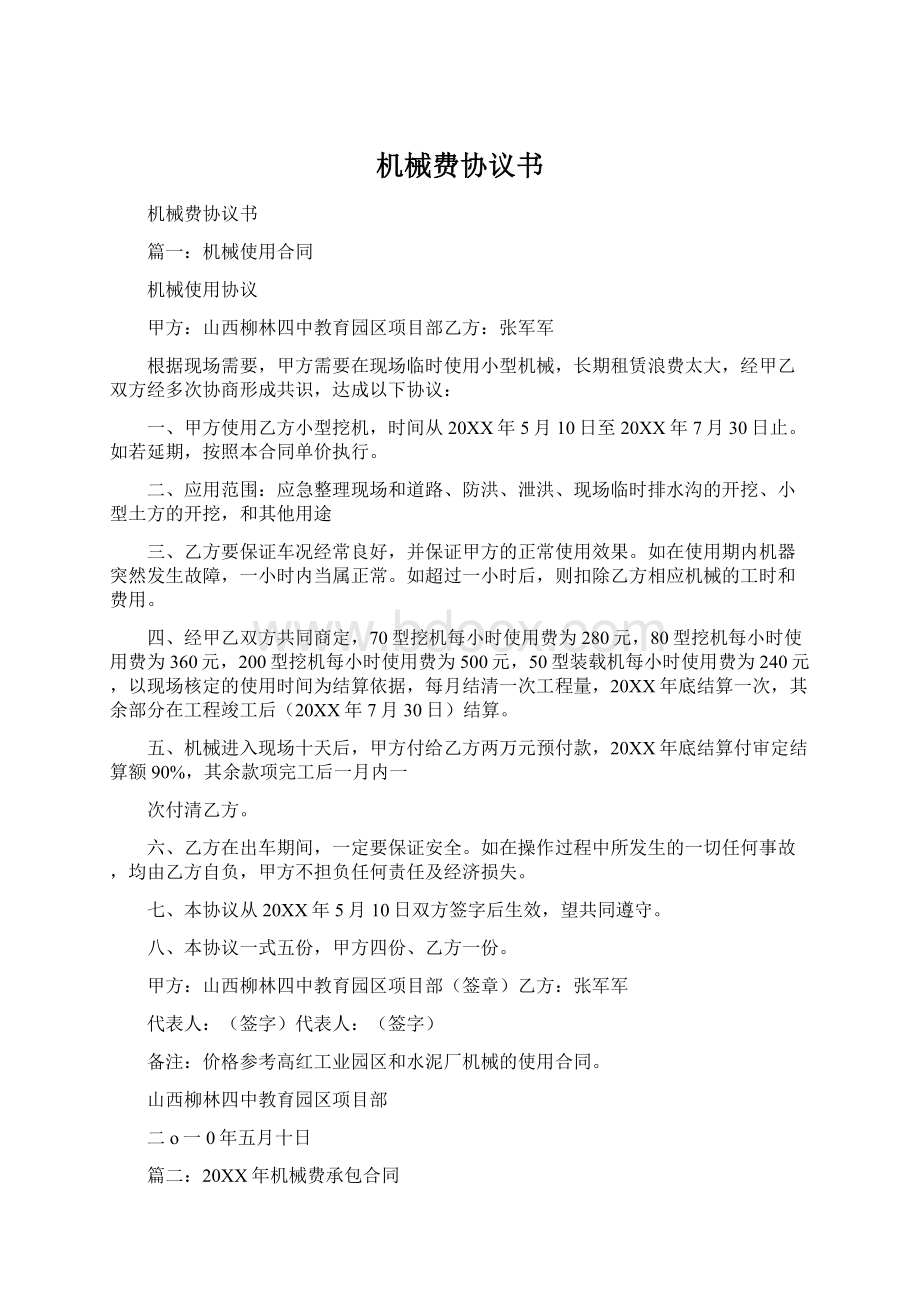 机械费协议书Word文档格式.docx