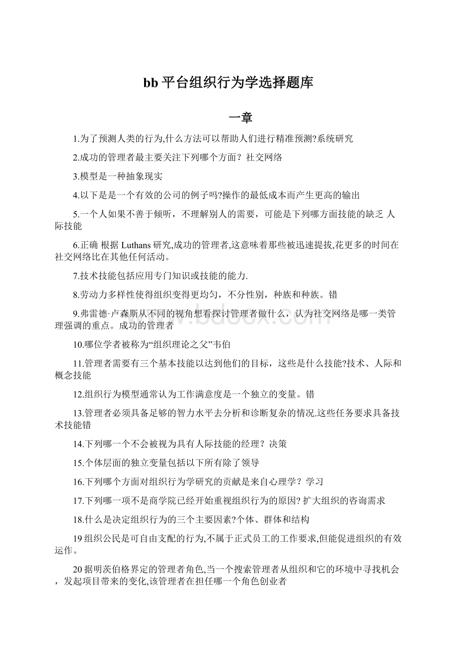 bb平台组织行为学选择题库.docx_第1页