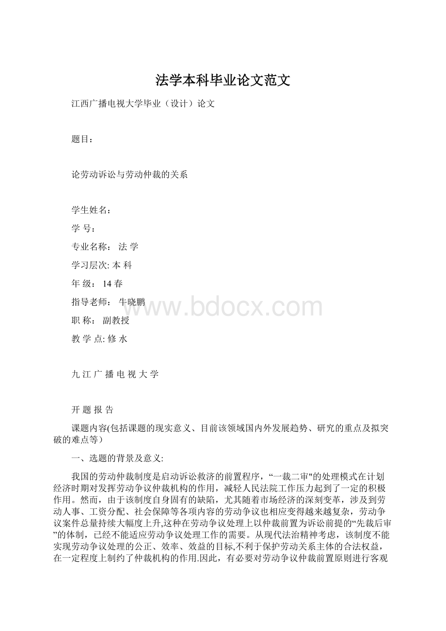 法学本科毕业论文范文文档格式.docx_第1页