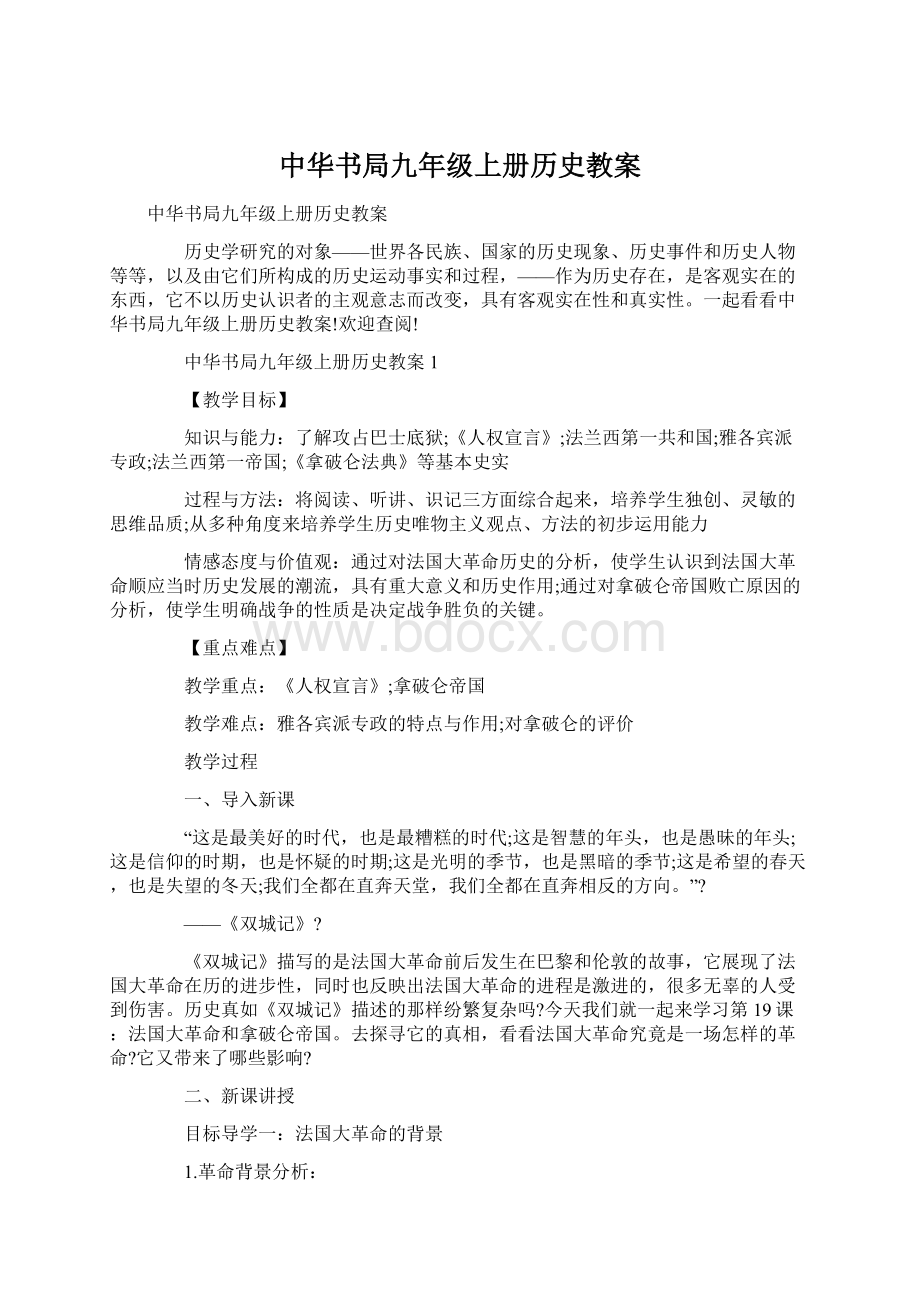 中华书局九年级上册历史教案.docx