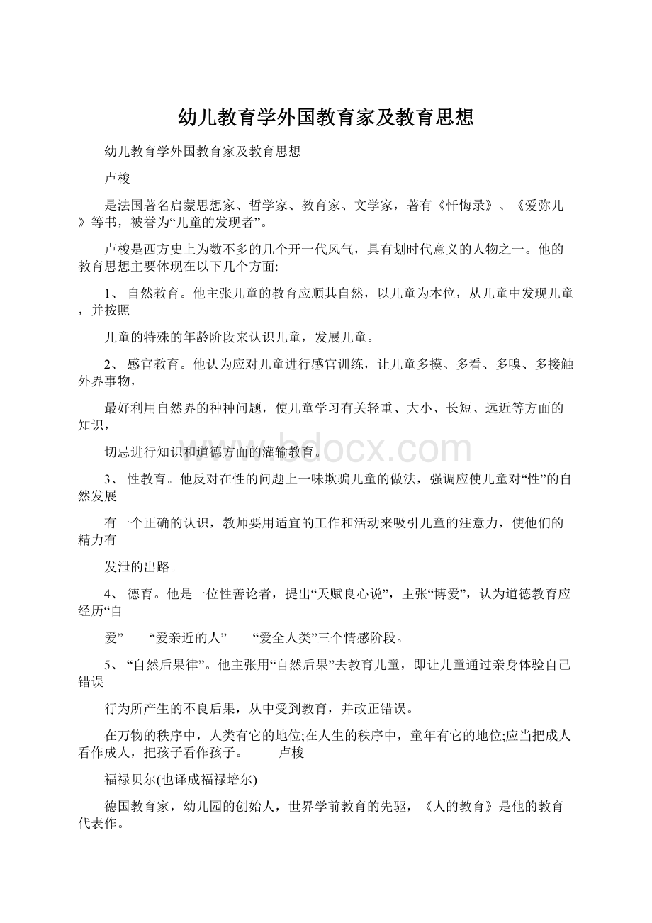 幼儿教育学外国教育家及教育思想.docx