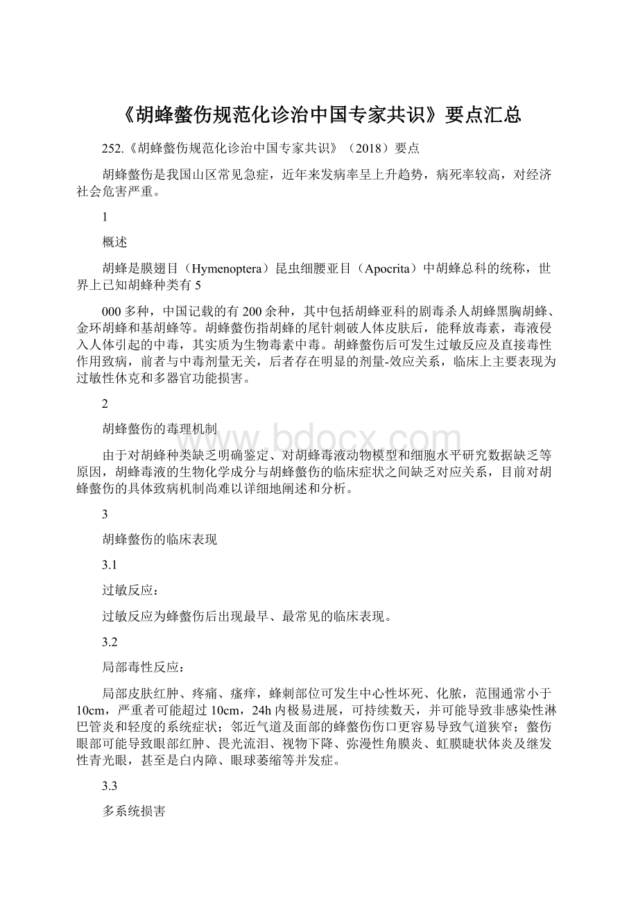 《胡蜂螫伤规范化诊治中国专家共识》要点汇总.docx