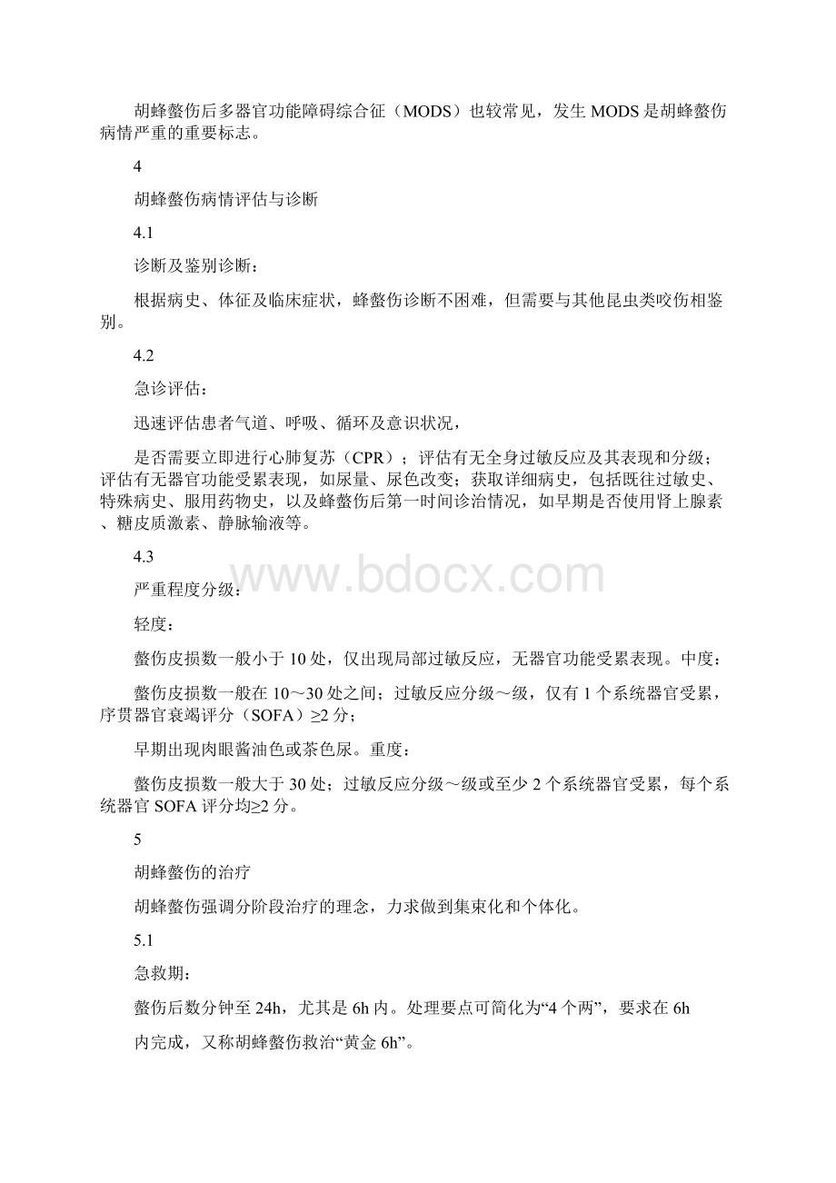 《胡蜂螫伤规范化诊治中国专家共识》要点汇总.docx_第3页