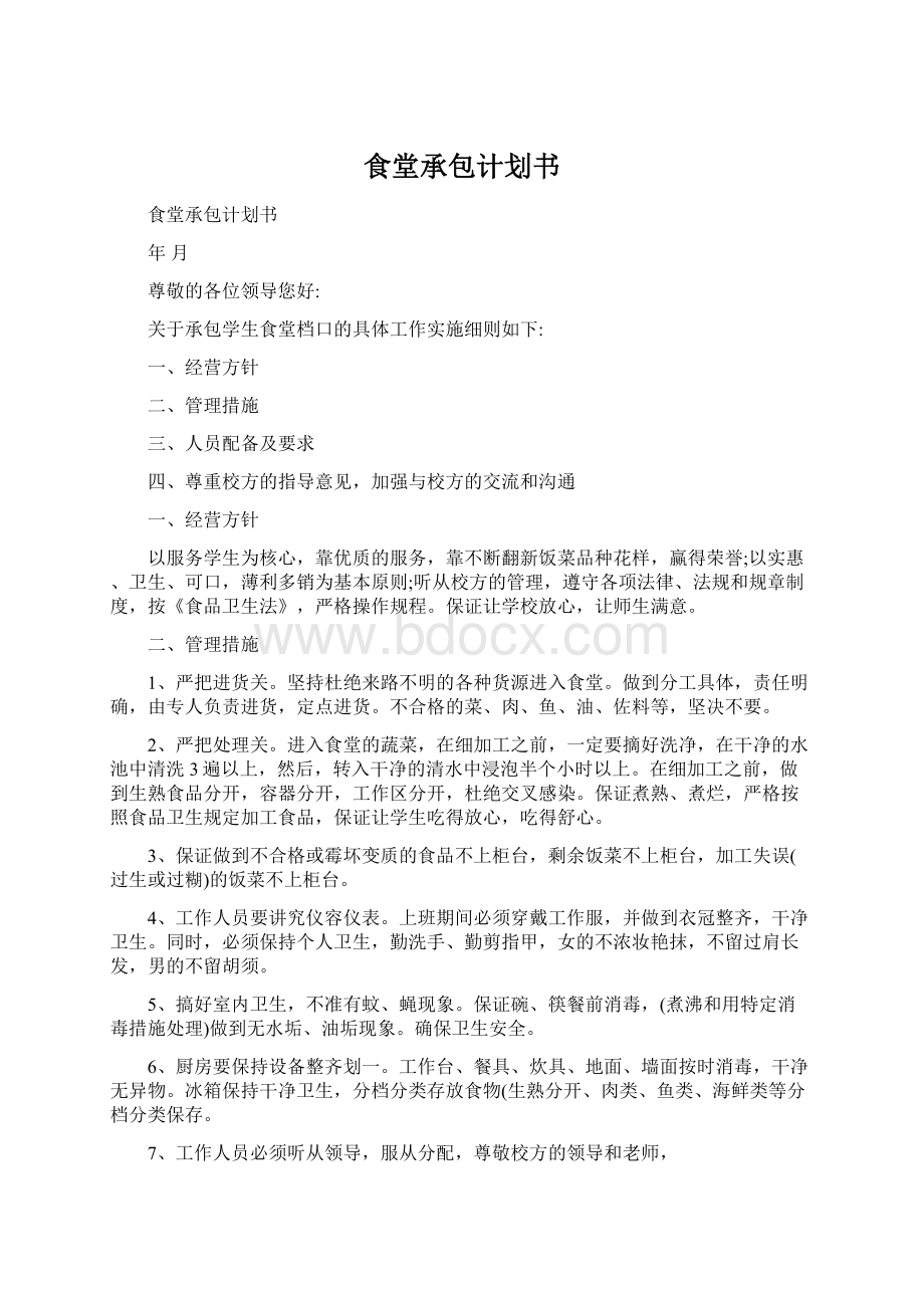 食堂承包计划书Word文档下载推荐.docx