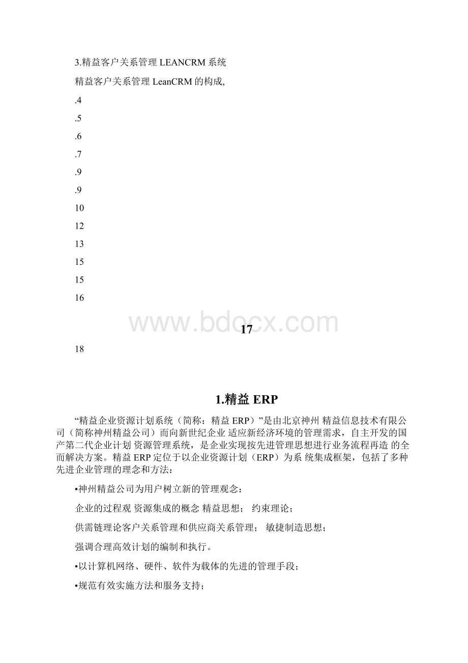 精益企业ERP资源计划系统.docx_第2页