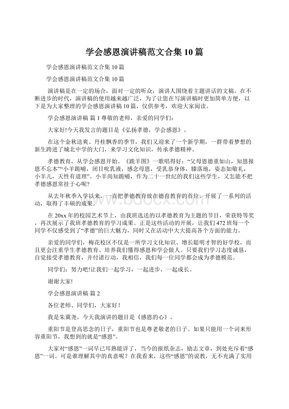 学会感恩演讲稿范文合集10篇Word文档下载推荐.docx_第1页