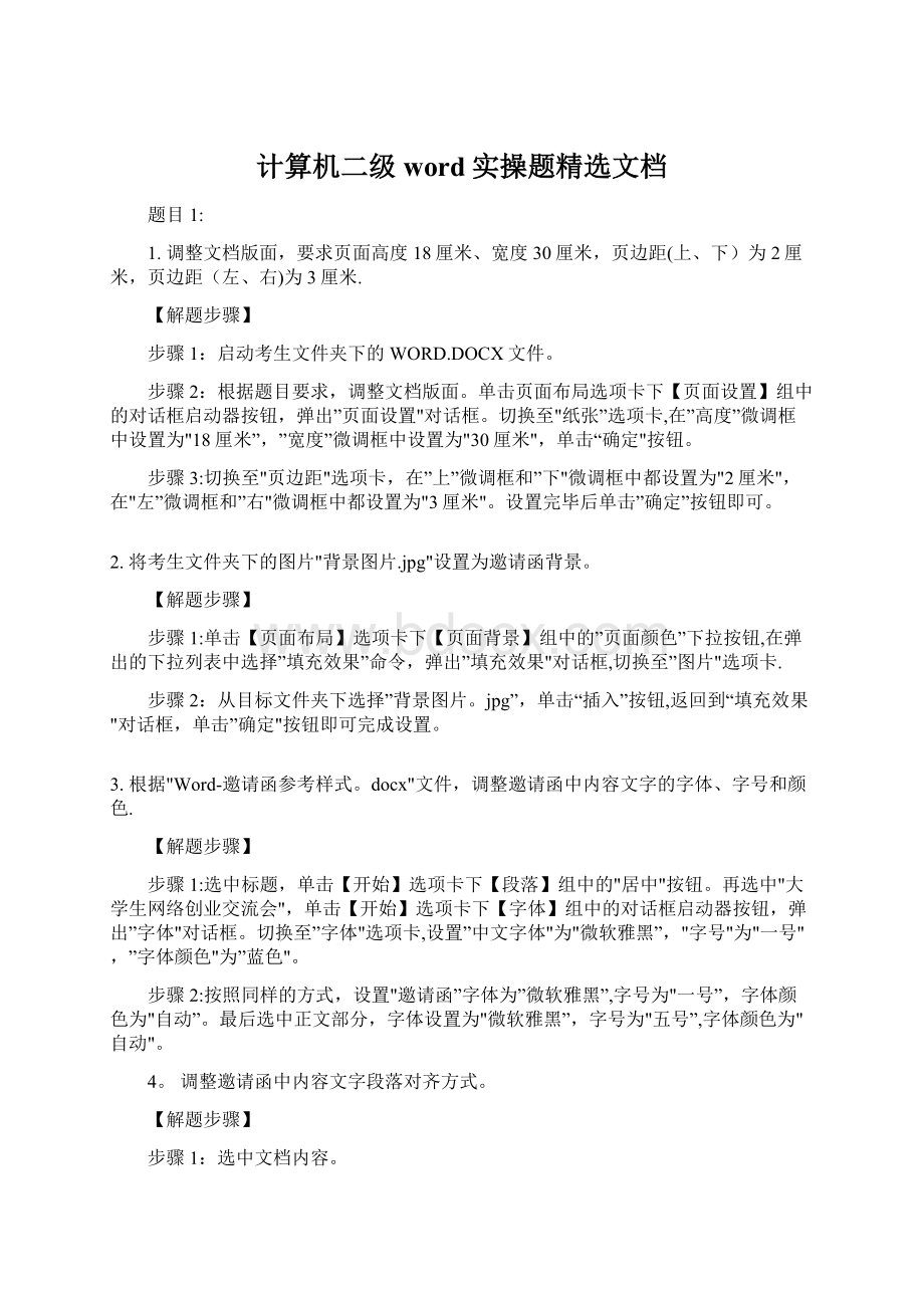 计算机二级 word实操题精选文档Word文件下载.docx_第1页