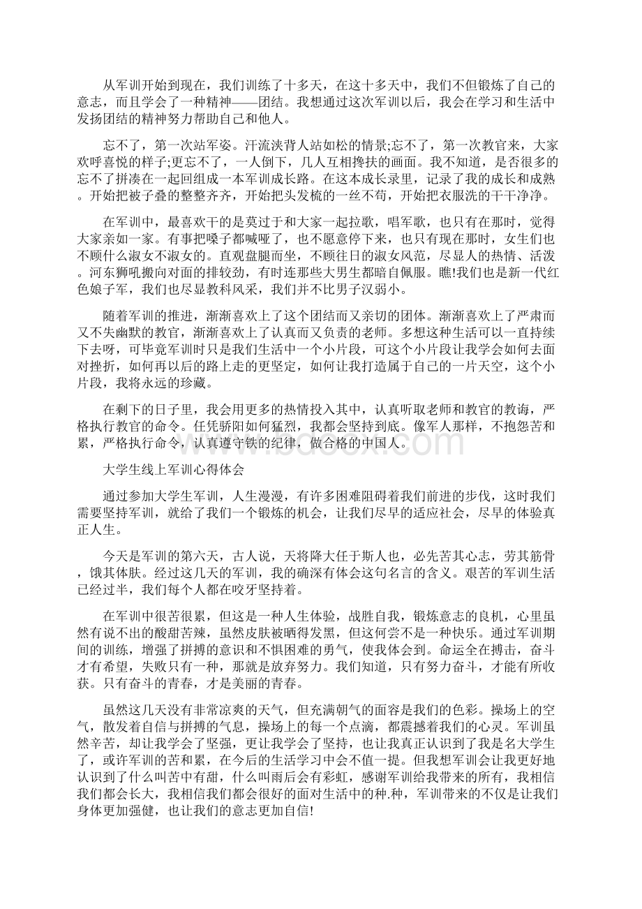 大学生线上军训心得体会Word文档下载推荐.docx_第3页