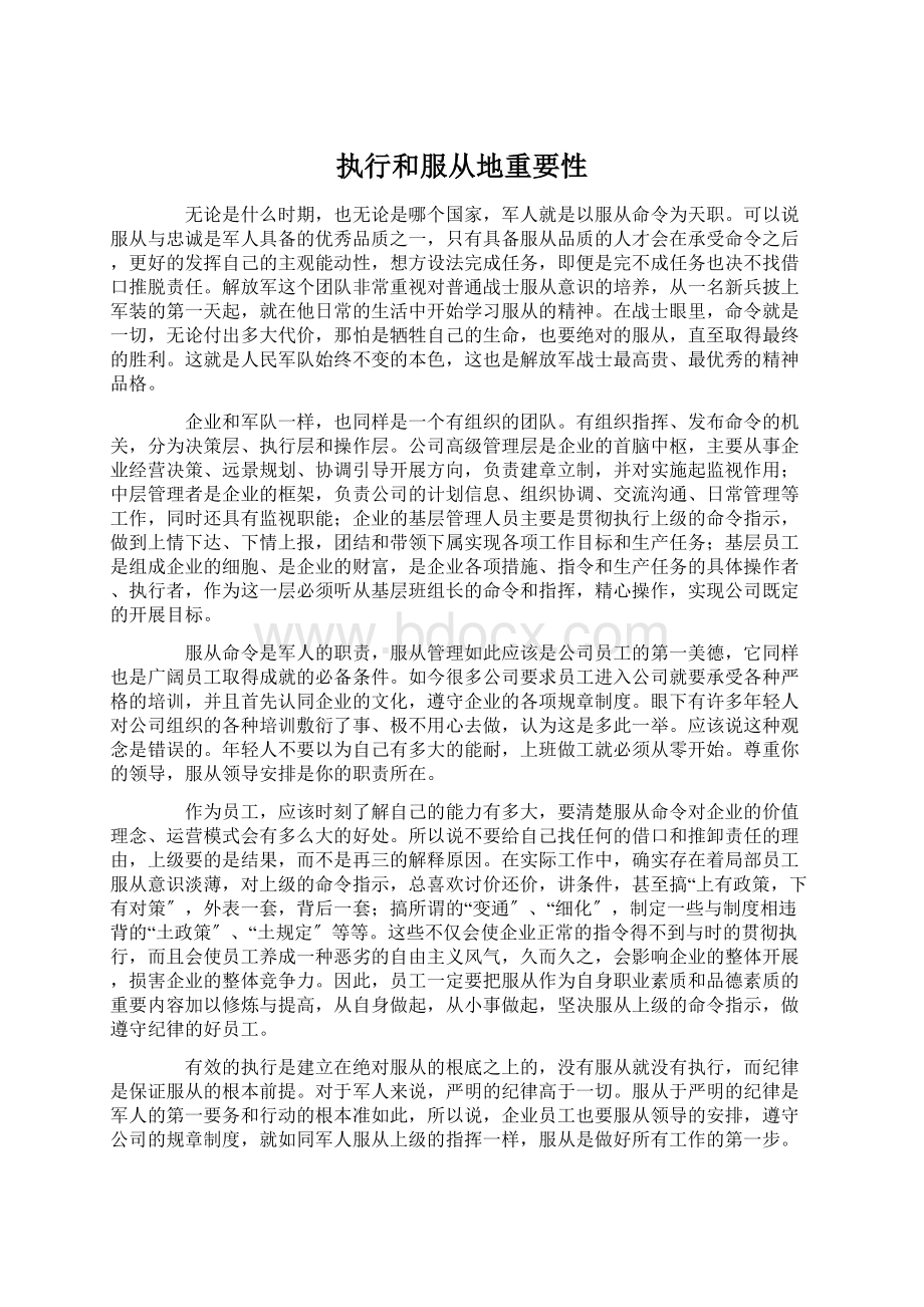 执行和服从地重要性Word文件下载.docx