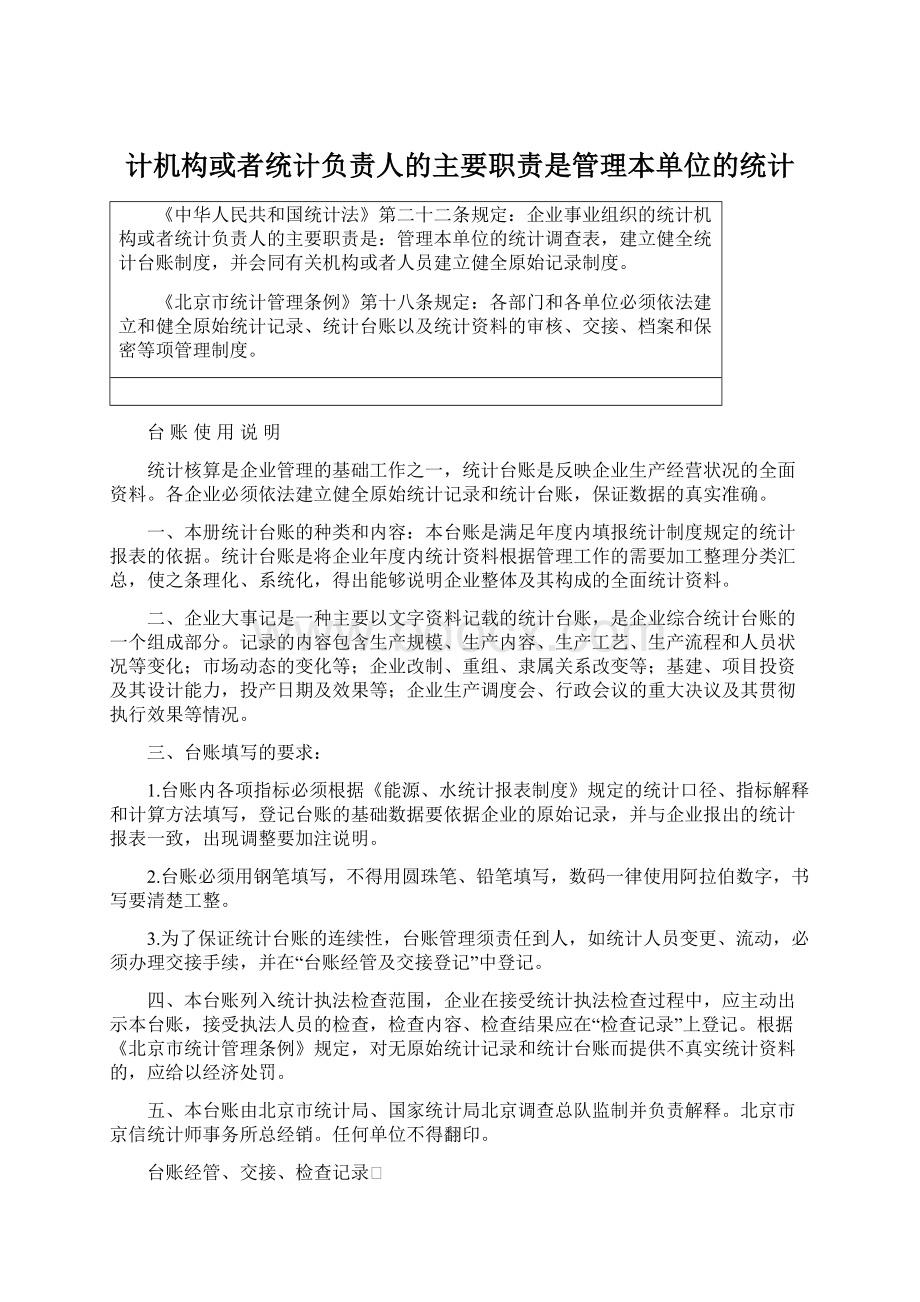 计机构或者统计负责人的主要职责是管理本单位的统计.docx_第1页