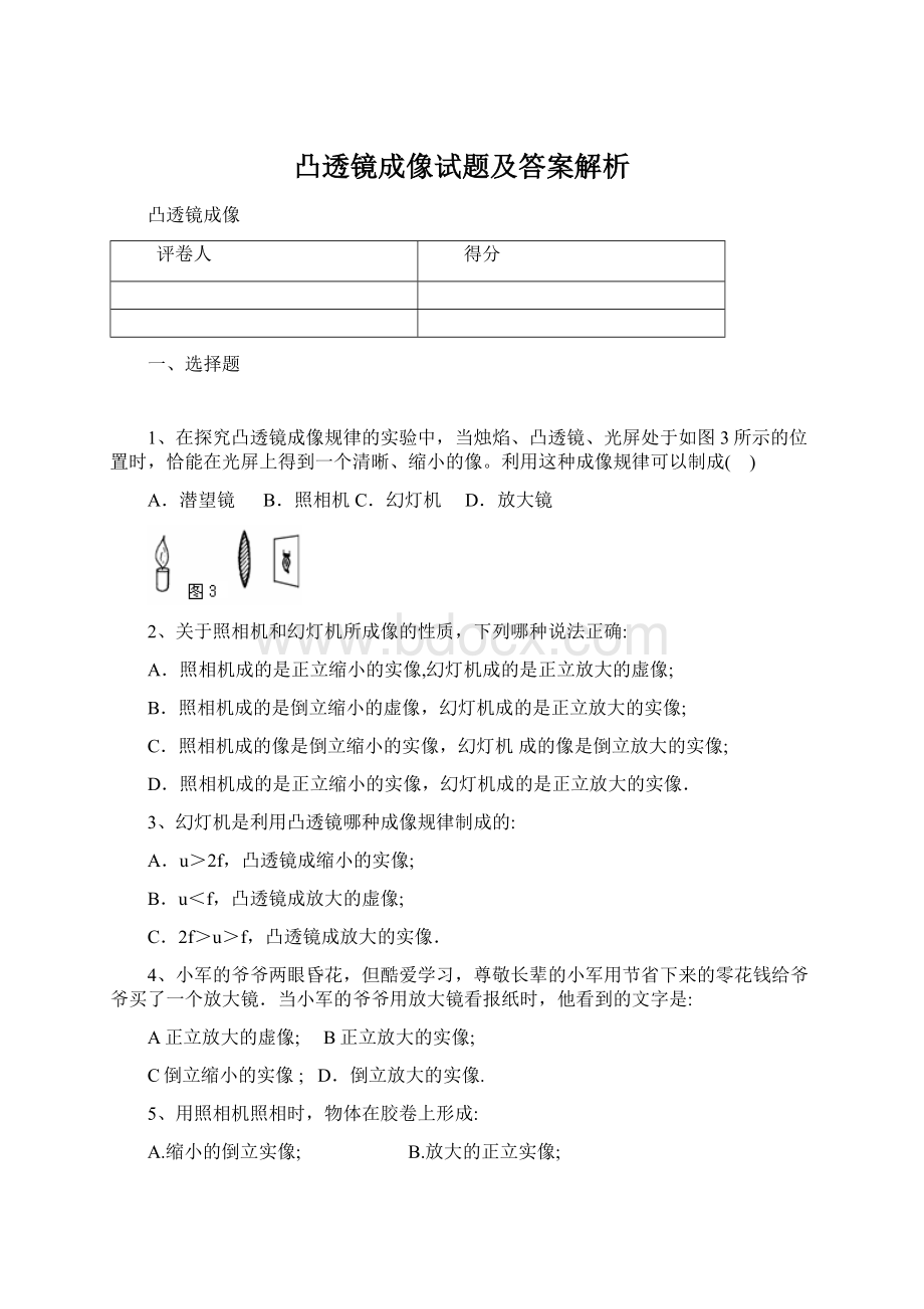 凸透镜成像试题及答案解析.docx_第1页