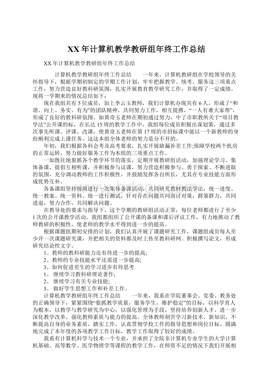 XX年计算机教学教研组年终工作总结.docx