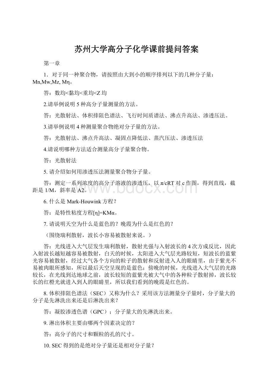 苏州大学高分子化学课前提问答案.docx