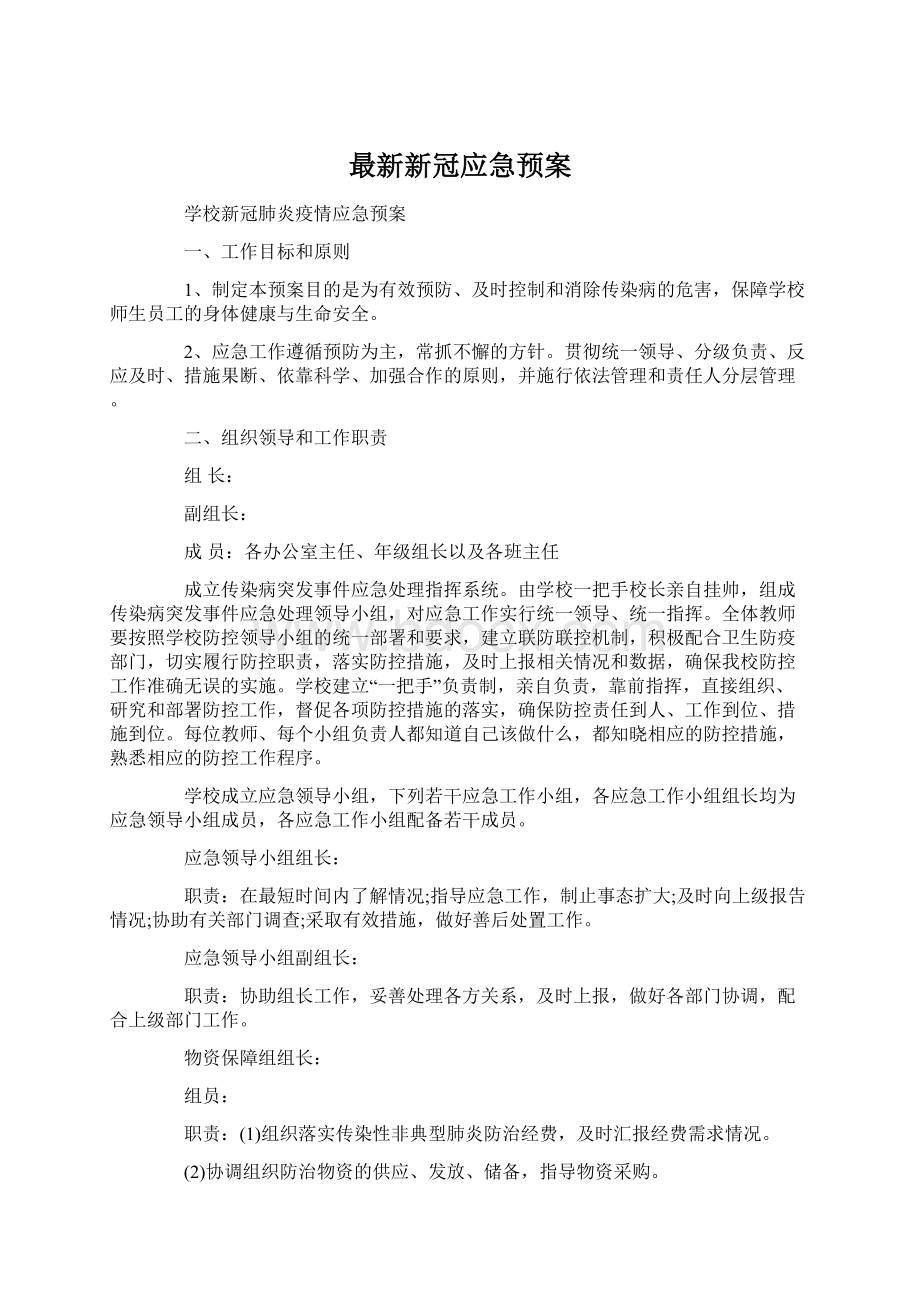 最新新冠应急预案.docx_第1页