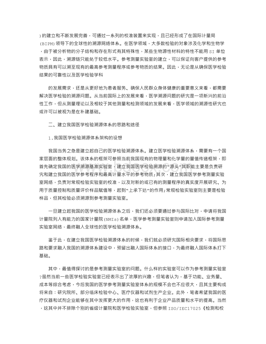 对建立我国医学检验溯源体系文档格式.doc_第2页