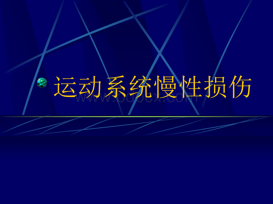 运动系统慢性损伤优质PPT.ppt_第1页