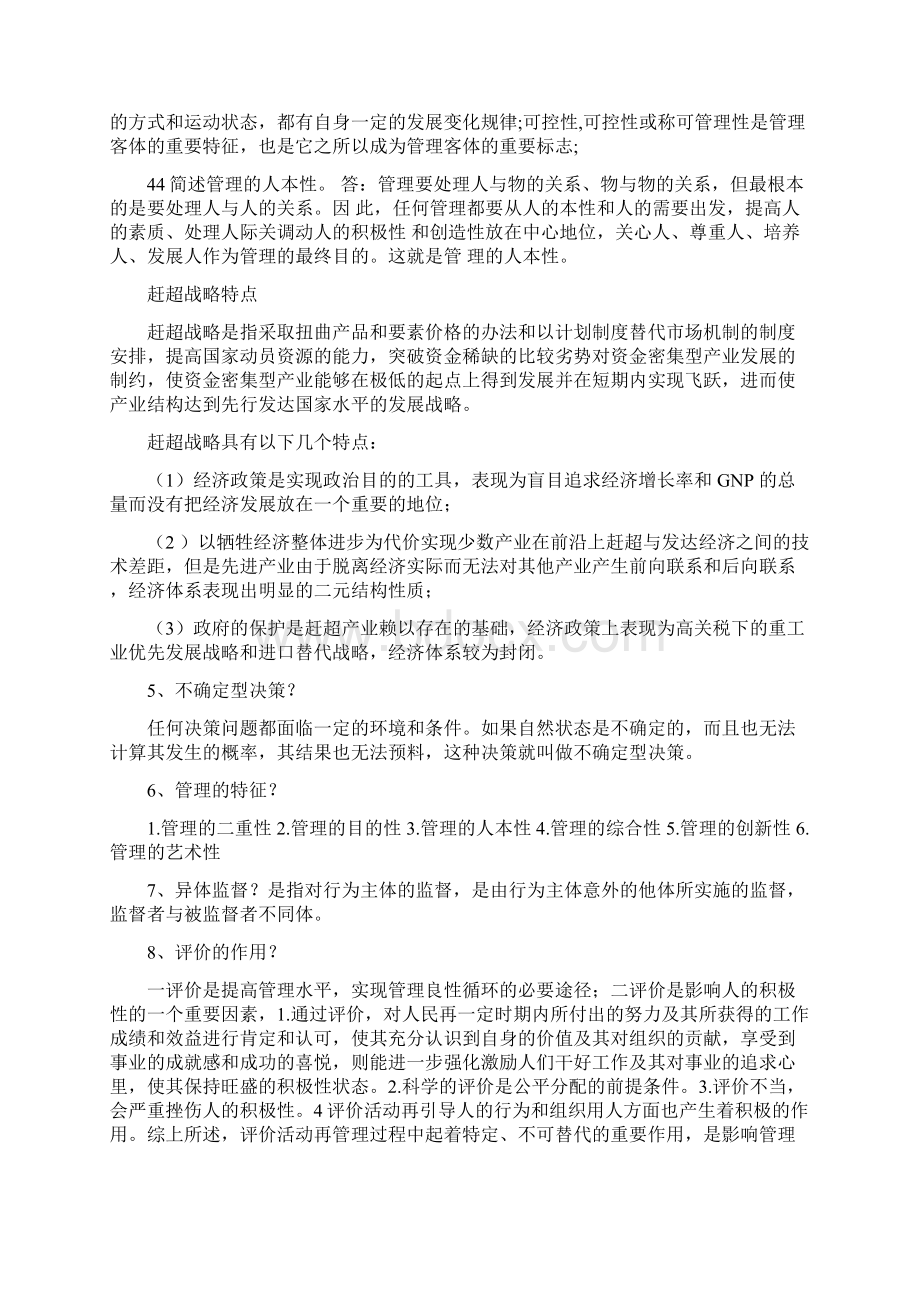 中央党校在职研究生入学考试复习材料现代管理学.docx_第2页