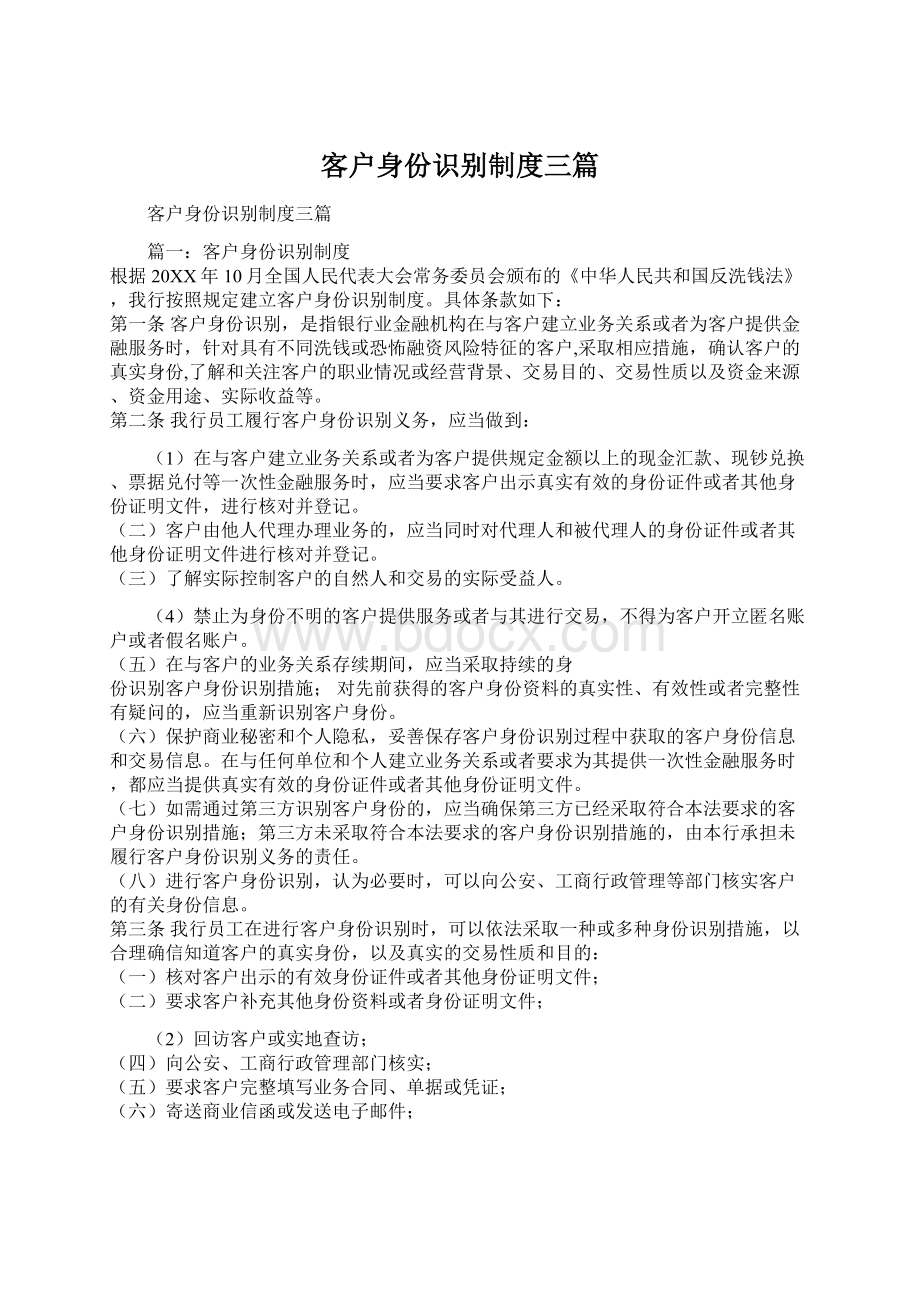 客户身份识别制度三篇Word下载.docx