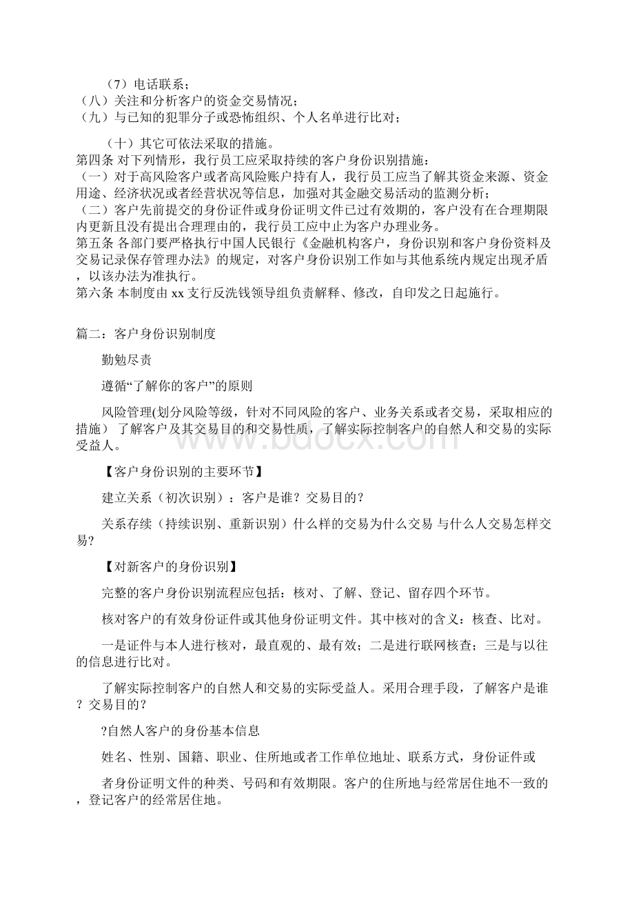 客户身份识别制度三篇Word下载.docx_第2页