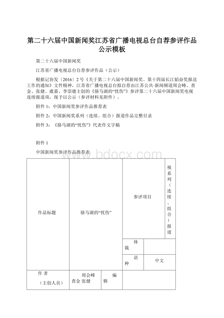 第二十六届中国新闻奖江苏省广播电视总台自荐参评作品公示模板.docx_第1页