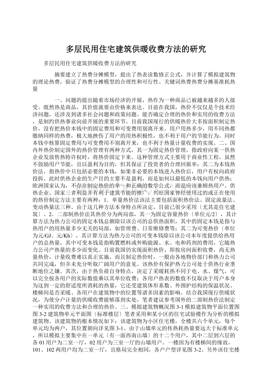 多层民用住宅建筑供暖收费方法的研究Word下载.docx_第1页