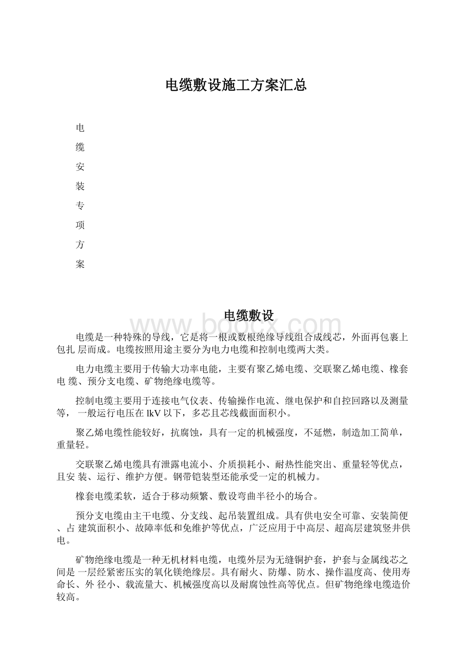 电缆敷设施工方案汇总Word下载.docx