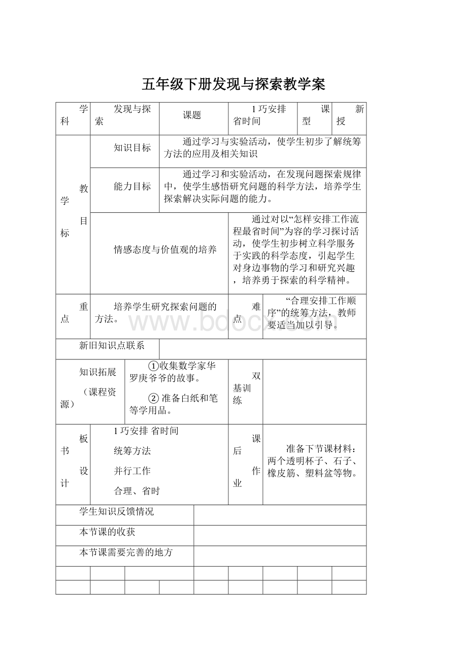 五年级下册发现与探索教学案.docx_第1页