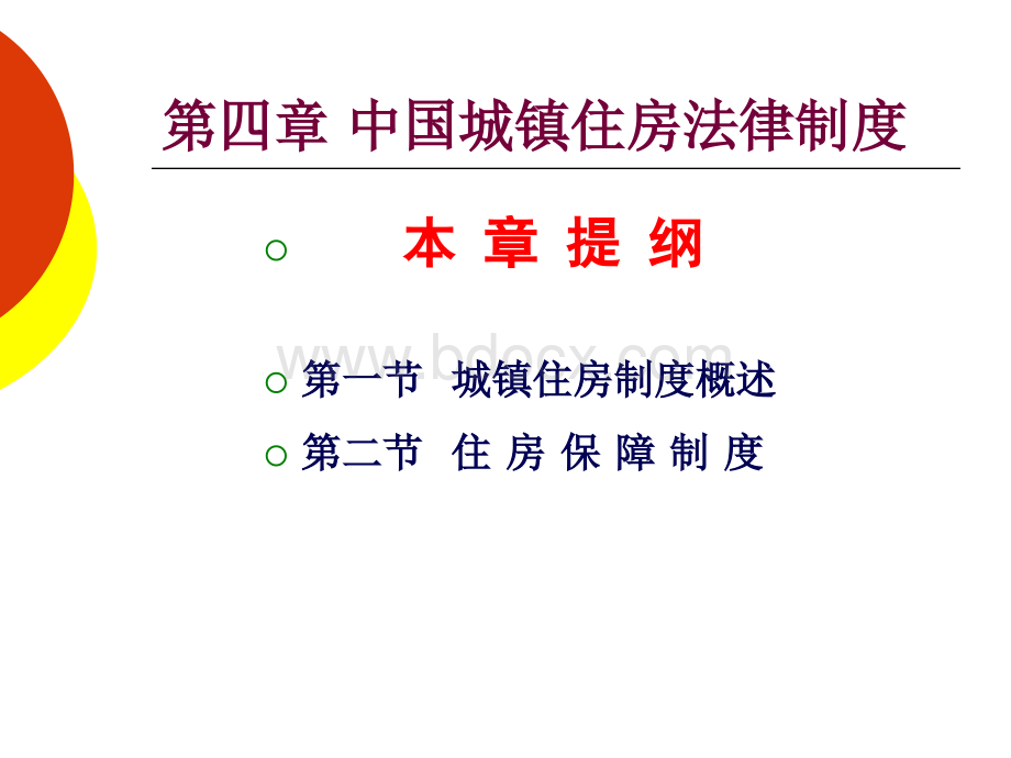 实用房地产法4.ppt