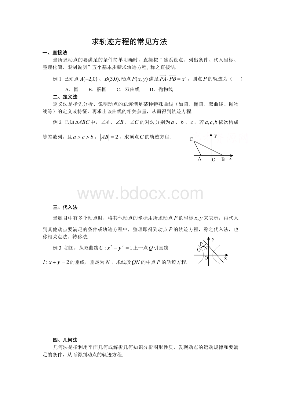 圆锥曲线求轨迹方程的常见方法Word文件下载.doc