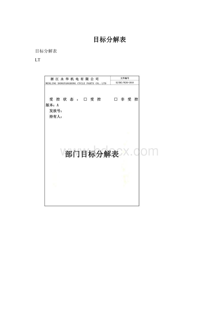 目标分解表Word文档格式.docx_第1页